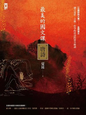 cover image of 最美的國文課【唐詩】